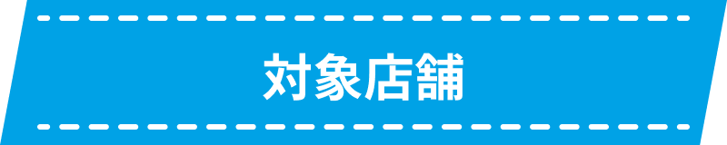 対象店舗