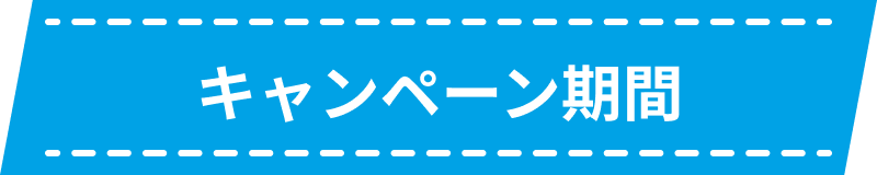 キャンペーン期間