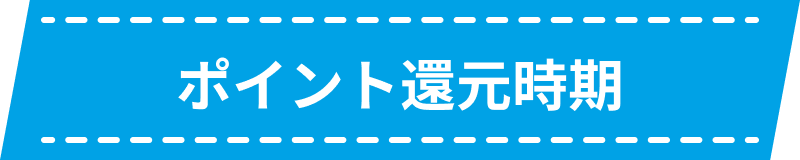 ポイント還元時期