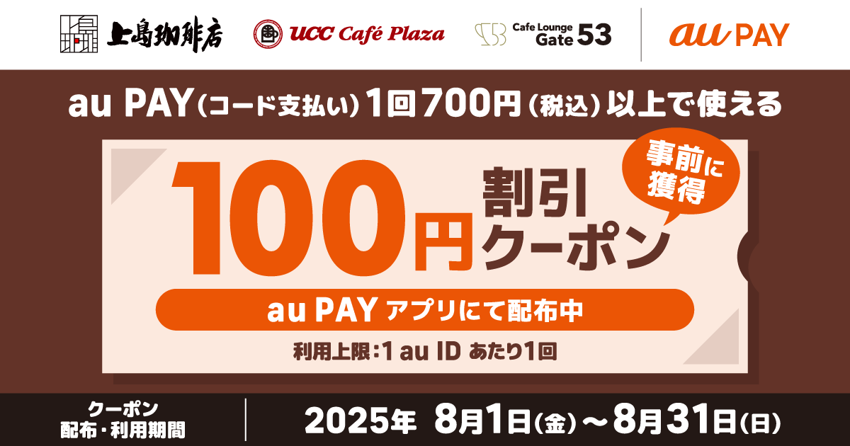 UCCグループ×au PAY｜100円割引クーポンプレゼントキャンペーン