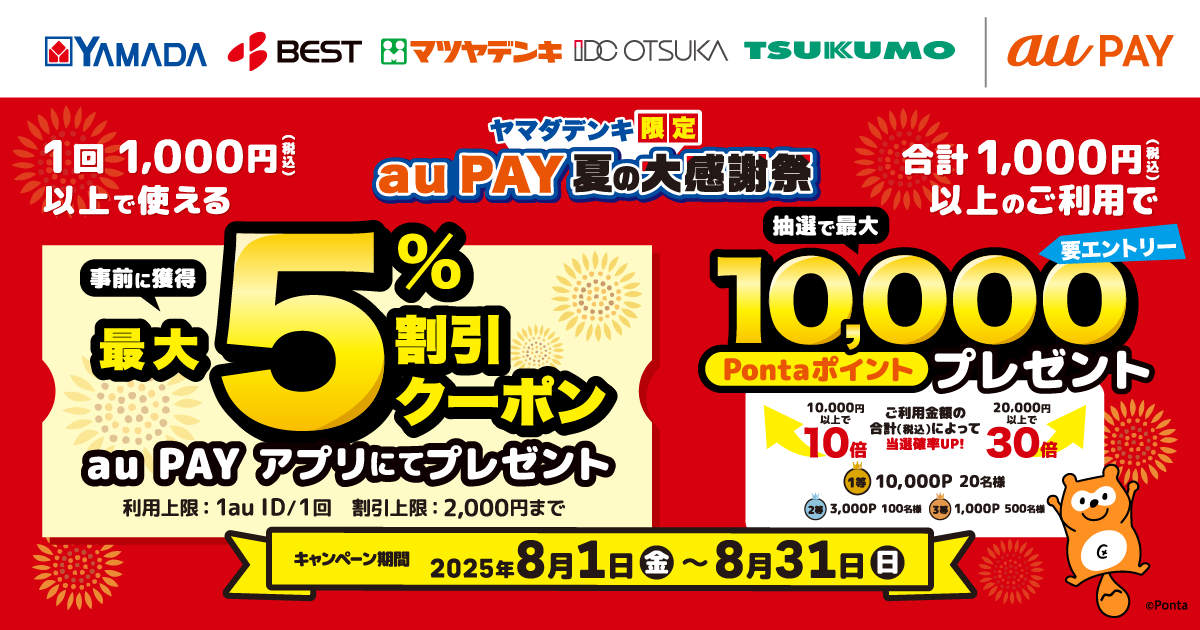 【au PAY 夏の大感謝祭2025 ヤマダデンキ限定】対象店舗にてau PAY（コード支払い）のご利用がおトクになる2つのキャンペーンを実施！キャンペーン期間：2025年8月1日～8月31日