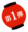 第1弾