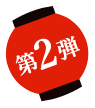 第2弾