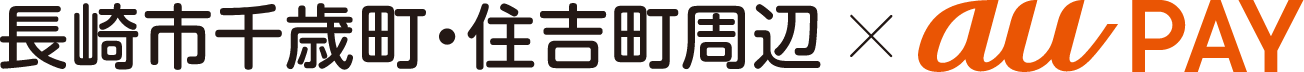 長崎市千歳町・住吉町周辺 × au PAY