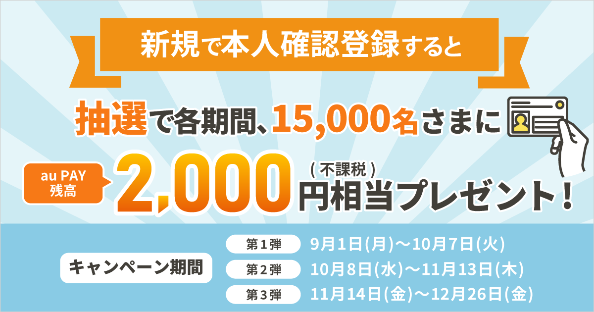 新規でau PAYの本人確認登録をされた方に、抽選で2,000円相当（不課税）のau PAY 残高を還元するキャンペーンを実施！キャンペーン期間：2025年9月1日～12月26日