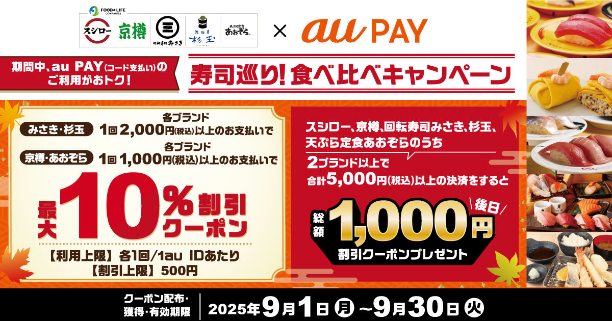 FOOD & LIFE×au PAY｜最大10％割引クーポンプレゼントキャンペーン