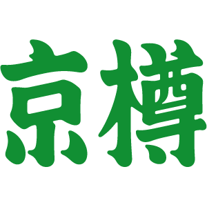京樽