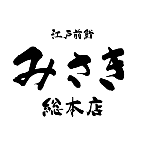 江戸前鮨みさき