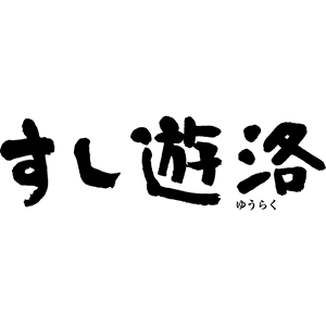 すし遊洛