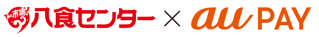 八食センター × au PAY