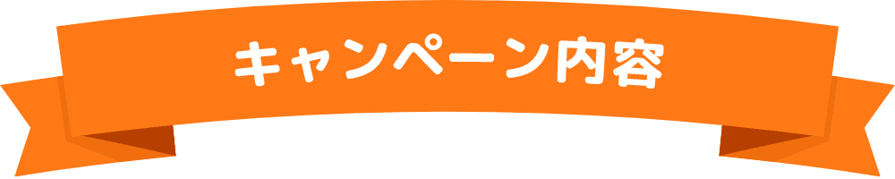 キャンペーン内容