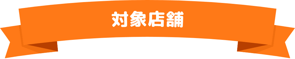 対象店舗