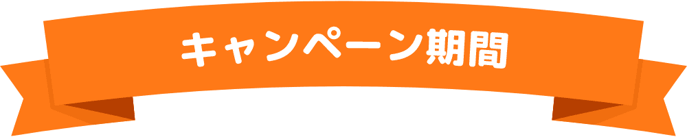 キャンペーン期間