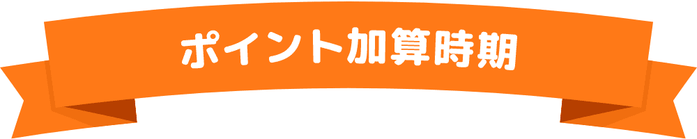 ポイント加算時期