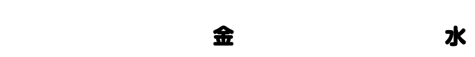 2025年9月5日（金）〜9月24日（水）
