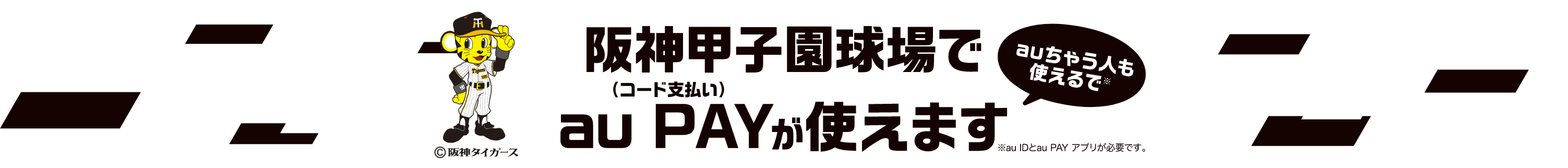 阪神甲子園球場でau PAY（コード支払い）が使えます！ auちゃう人も使えるで ※au IDとau PAYアプリが必要です。