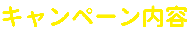 キャンペーン内容
