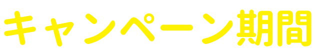 キャンペーン期間