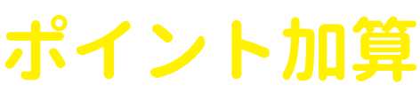 ポイント加算