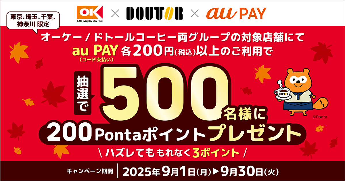 「オーケー」と「ドトールコーヒーグループ」の両店舗にてau PAY（コード支払い）を利用してお買い物いただくと、抽選でPontaポイントがあたるキャンペーンを実施！キャンペーン期間：2025年9月1日～9月30日