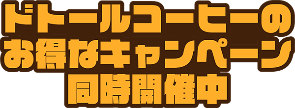 ドトールコーヒーのお得なキャンペーン同時開催中