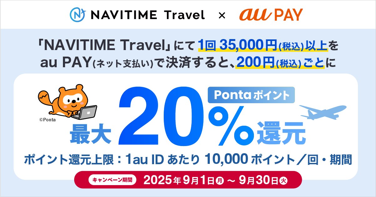 NAVITIME Travelにてau PAY（ネット支払い）で決済された方を対象に、Pontaポイント最大20％還元！キャンペーン期間：2025年9月1日～9月30日