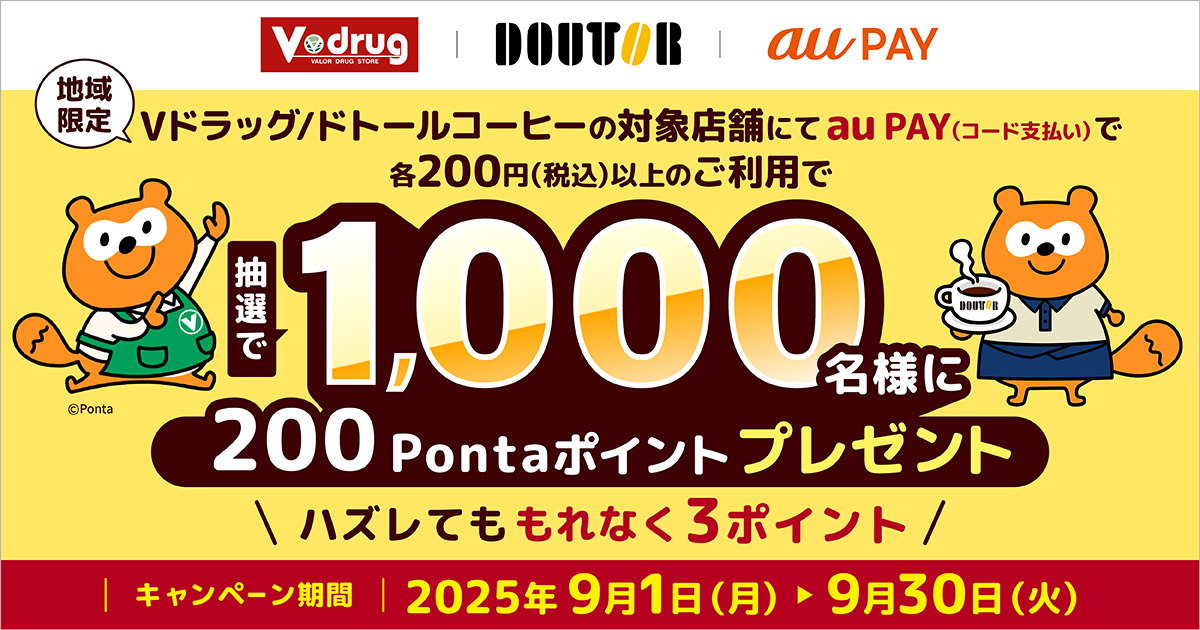 「Vドラッグ」と「ドトールコーヒーグループ」の両店舗にてau PAY（コード支払い）を利用してお買い物いただくと、抽選でPontaポイントがあたるキャンペーンを実施！キャンペーン期間：2025年9月1日～9月30日
