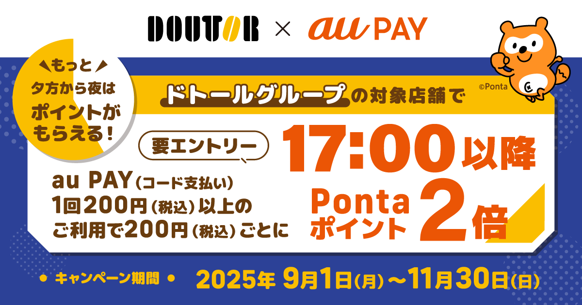 ドトールコーヒー 17時以降Pointアップ
