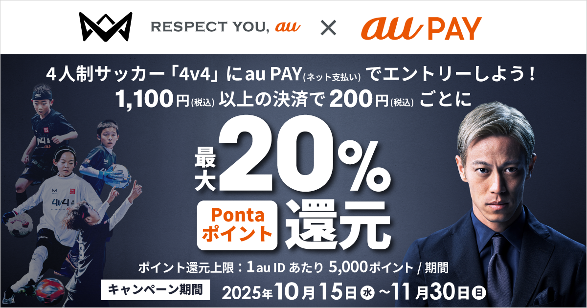 4人制サッカー「4v4」にau PAY（ネット支払い）で大会出場エントリーすると、Pontaポイント最大20％還元！キャンペーン期間：2025年10月15日～11月30日