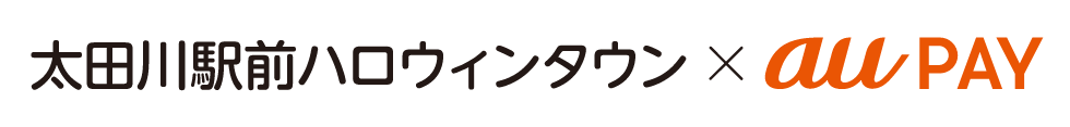 太田川駅前ハロウィンタウン × au PAY