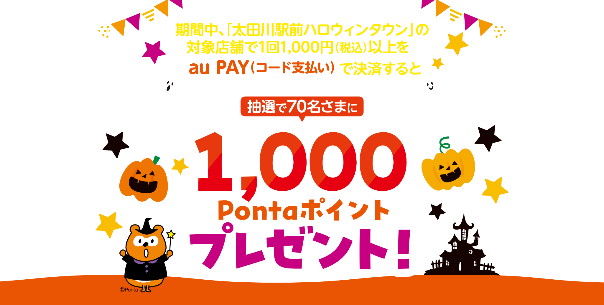 期間中、太田川駅前ハロウィンタウンの対象店舗で1回1000円（税込）以上をau Pay（コード支払い）で決済すると抽選で70名さまに1000Pontaポイントプレゼント！