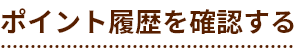 ポイント履歴を確認する