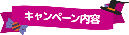 キャンペーン内容