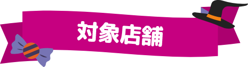 対象店舗