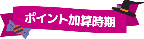 ポイント加算時期