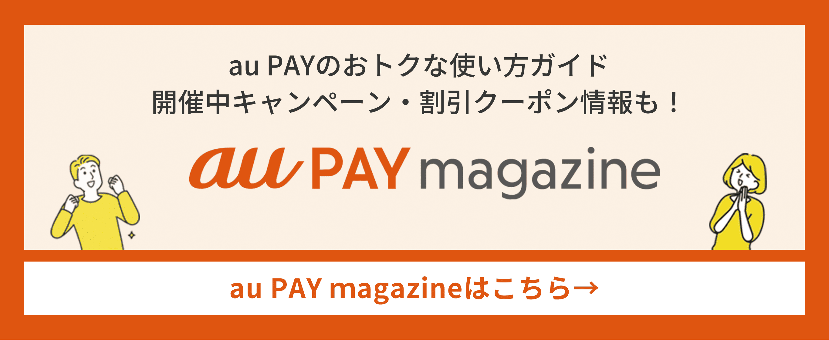 au PAYのおトクな使い方ガイド 開催中キャンペーン・割引クーポン情報も! au PAY magazine