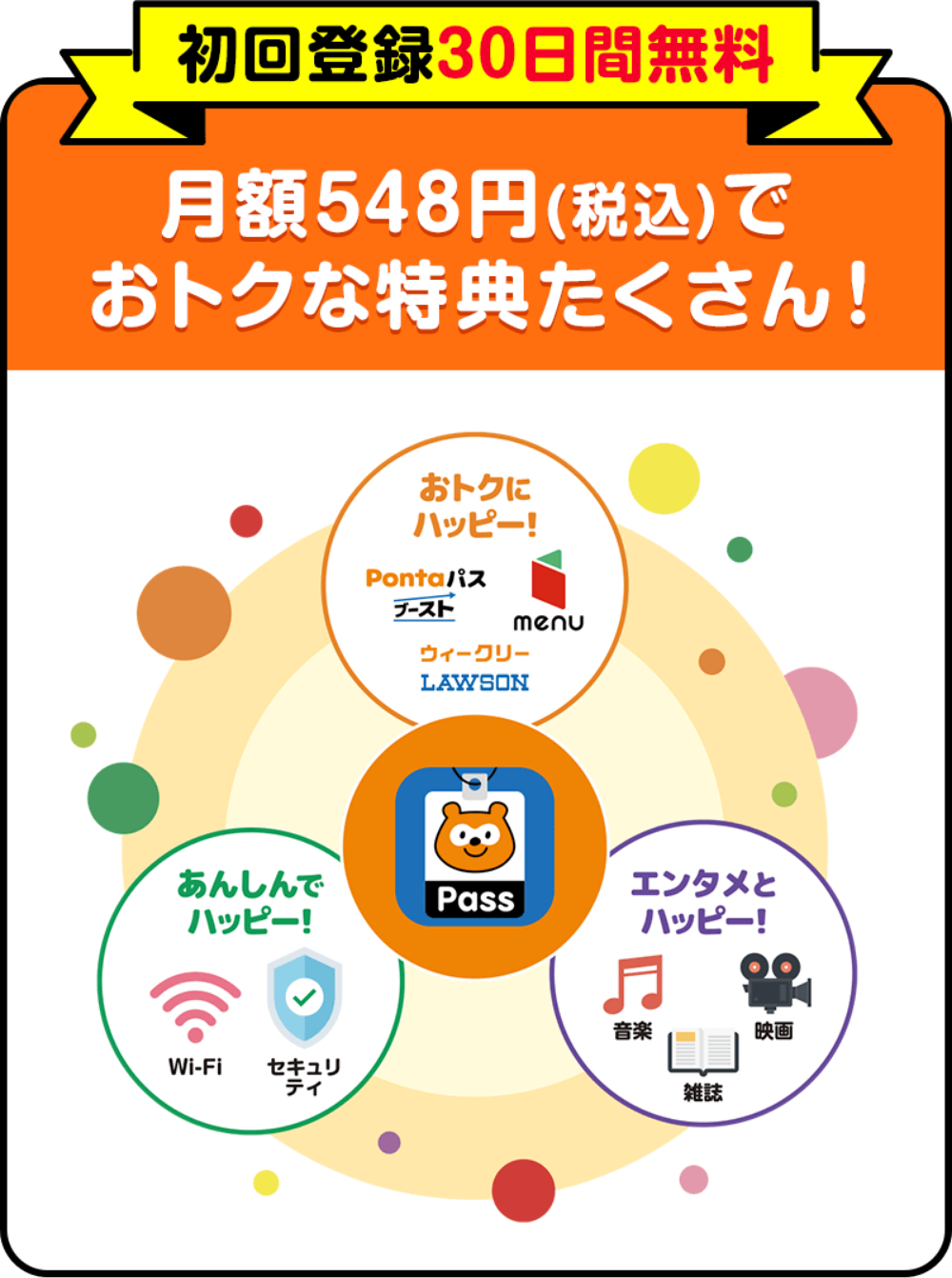 初回登録30日間無料。月額548円（税込）でおトクな特典たくさん！
