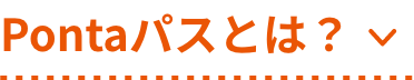 Pontaパスとは？