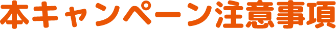 本キャンペーン注意事項
