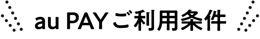 au PAYご利用条件