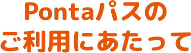 Pontaパスのご利用にあたって