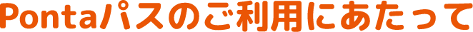 Pontaパスのご利用にあたって