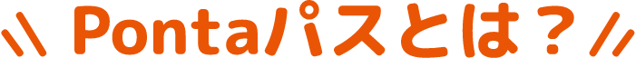 Pontaパスとは？