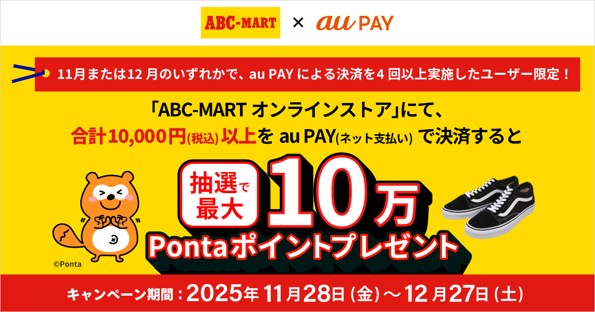 ABC-MARTオンラインストアの対象店舗にてau PAY（ネット支払い）でお支払いいただくと、抽選でPontaポイントがあたるキャンペーンを実施！キャンペーン期間：2025年11月28日～12月27日