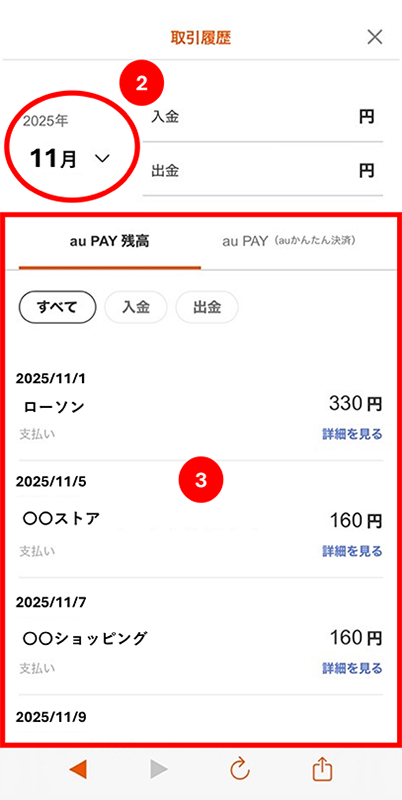取引履歴画面の月選択と明細