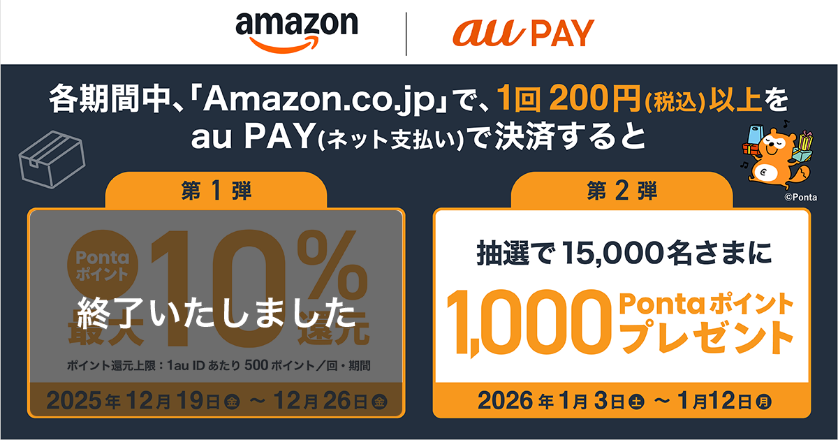 Amazon.co.jpにてau PAY（ネット支払い）で決済された方を対象に、Pontaポイントがもらえる・当たるキャンペーン！キャンペーン期間：【第1弾】2025年12月19日～12月26日【第2弾】2026年1月3日～1月12日