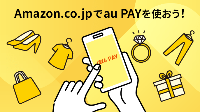 Amazon.co.jpでau PAYを使おう！