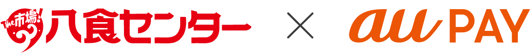 八食センター × au PAY