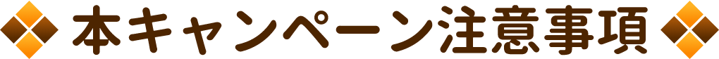 本キャンペーン注意事項