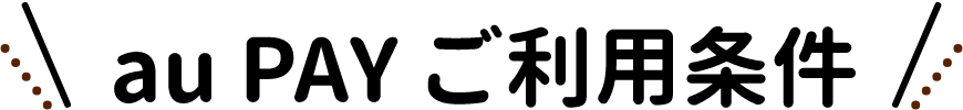 au PAYご利用条件